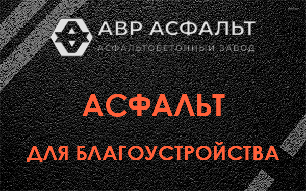 Асфальт для благоустройства в Кириши