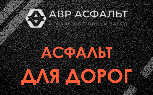 Асфальт для дорог в Кириши