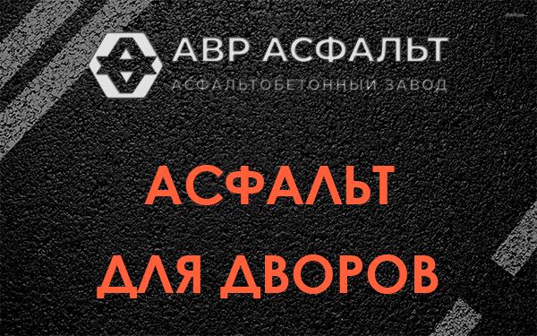 Асфальт для дворов в Кириши