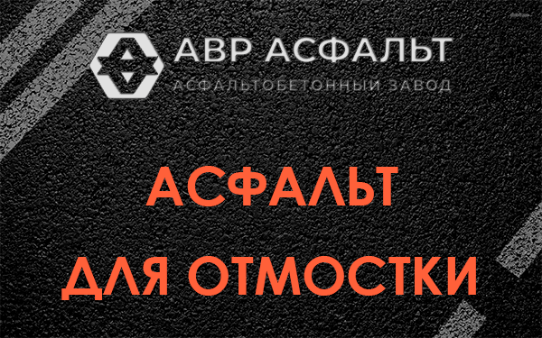 Асфальт для отмостки в Кириши