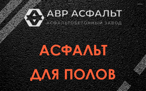 Асфальт для полов в Кириши
