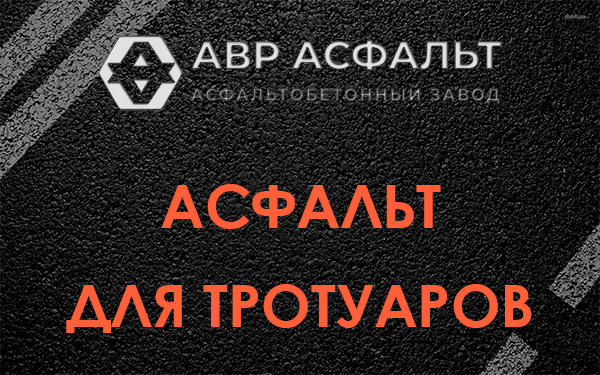 Асфальт для тротуаров в Кириши