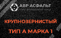 Крупнозернистая смесь А1 в Кириши