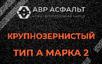 Крупнозернистая смесь А2 в Кириши