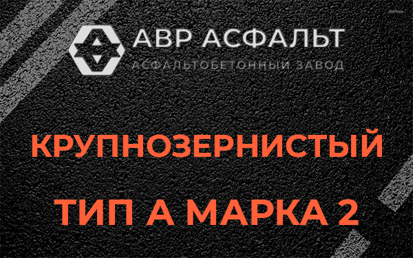 Крупнозернистый тип А марка 2 в Кириши
