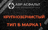 Крупнозернистая смесь Б1 в Кириши