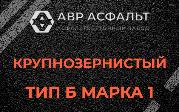 Крупнозернистый тип Б марка 1 в Кириши