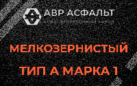 Мелкозернистая смесь А1 в Кириши