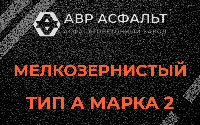 Мелкозернистая смесь А2 в Кириши