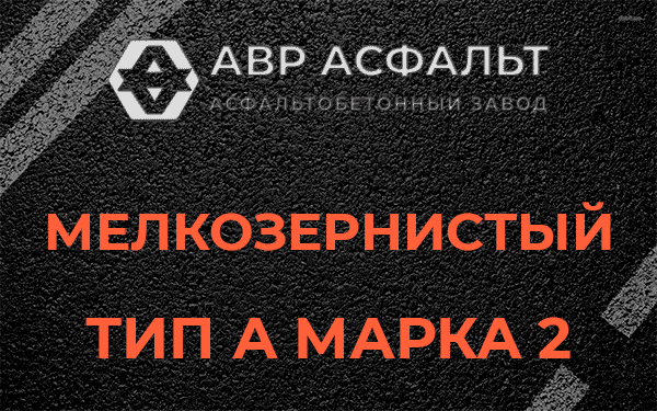 Мелкозернистый тип А марка 2 в Кириши
