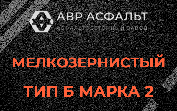 Мелкозернистый тип Б марка 2 в Кириши