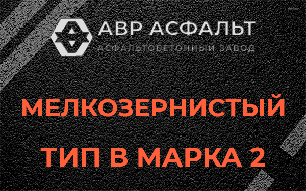 Мелкозернистый тип В марка 2 в Кириши
