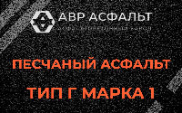 Песчаная смесь Г1 в Кириши
