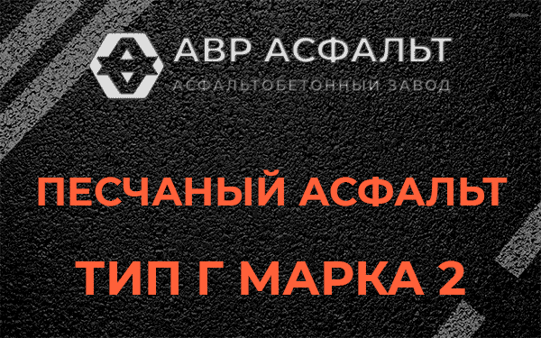Песчаный асфальт тип Г марка 2 в Кириши