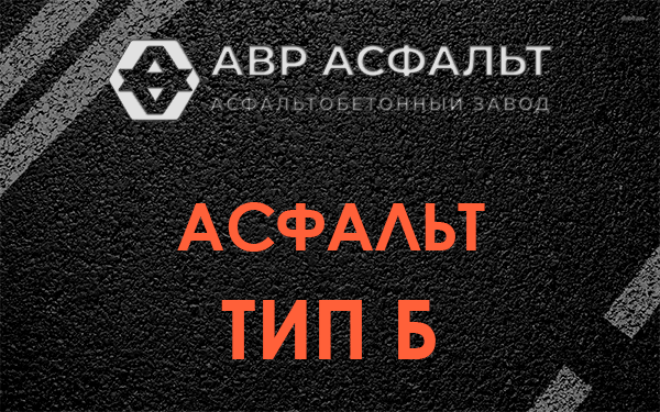 Асфальт тип Б в Кириши