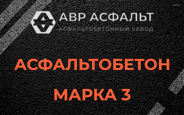 Асфальтобетон марка 3 в Кириши