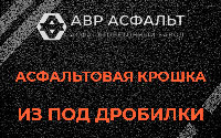 Асфальтовая крошка из под дробилки в Кириши
