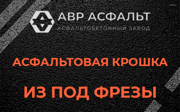 Асфальтовая крошка из под фрезы в Кириши