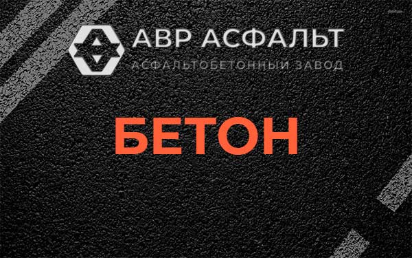 Бетон в Кириши