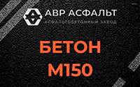 Бетон М150 в Кириши