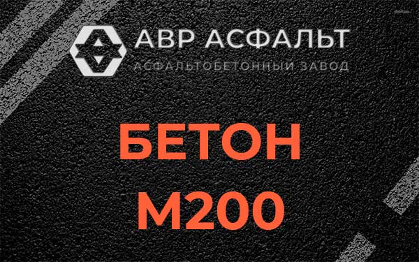 Бетон М200 в Кириши