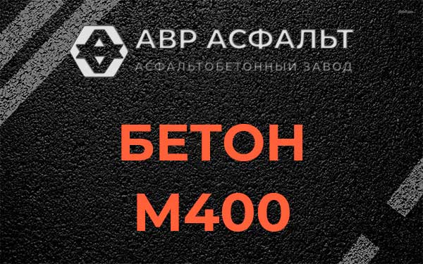 Бетон М400 в Кириши