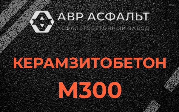 Керамзитбетон М300 в Кириши