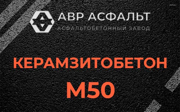 Керамзитбетон М50 в Кириши