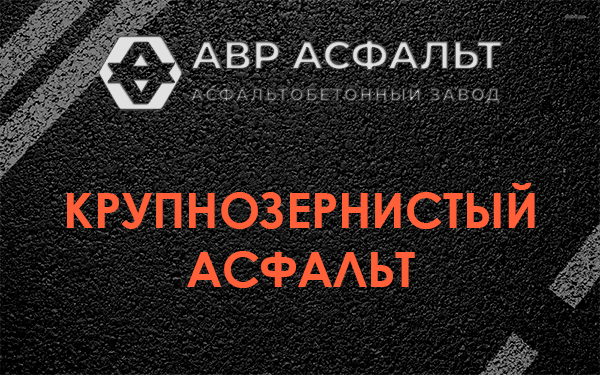 Крупнозернистый асфальт в Капитолове