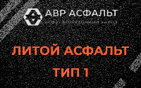 Литой асфальт тип 1 в Кириши