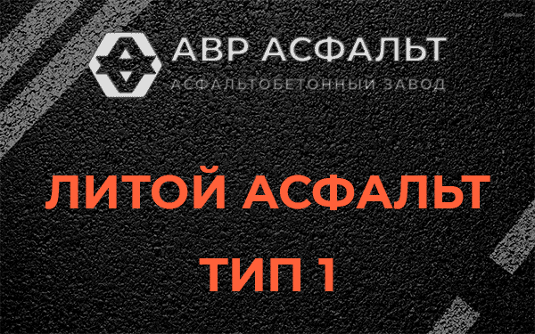 Литой асфальт тип 1 в Кириши