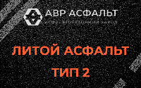 Литой асфальт тип 2 в Кириши