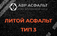 Литой асфальт тип 3 в Кириши