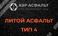 Литой асфальт тип 4 в Кириши