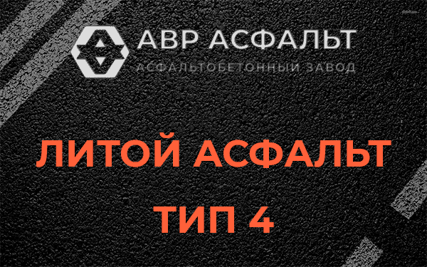 Литой асфальт тип 4 в Кириши