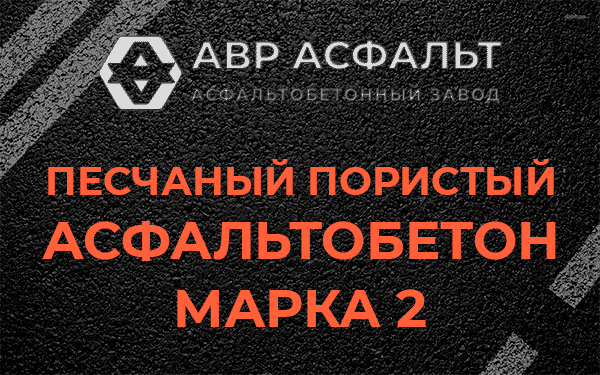 Песчаный пористый асфальтобетон марка 2 в Кириши