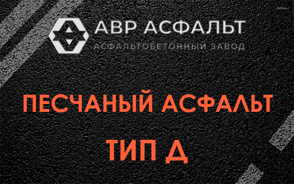 Песчаный асфальт тип Д в Кириши
