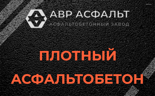 Плотный асфальтобетон в Кириши