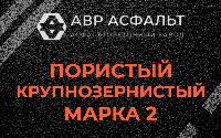 Пористая крупнозернистая смесь марки 2 в Кириши