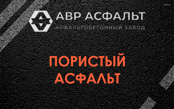 Пористый асфальт в Кириши