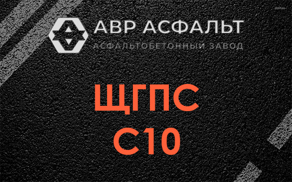 ЩГПС С10 в Кириши