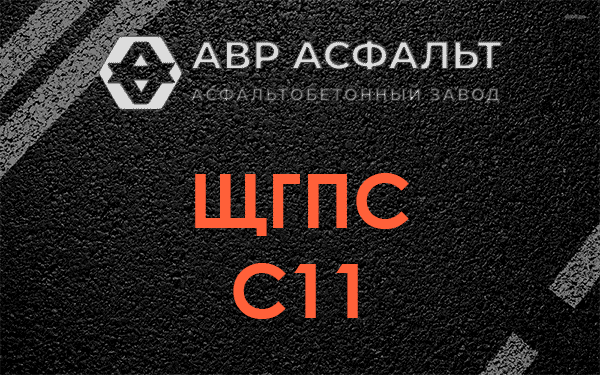 ЩГПС С11 в Кириши