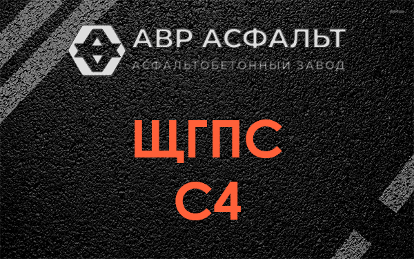 ЩГПС С4 в Кириши