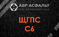 ЩГПС С6 в Кириши
