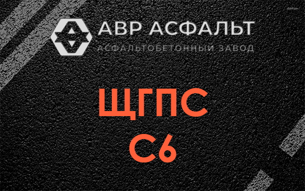 ЩГПС С6 в Кириши