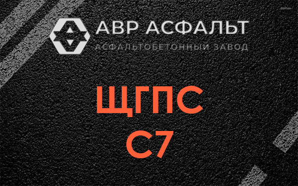 ЩГПС С7 в Кириши