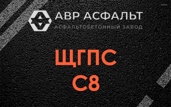 ЩГПС С8 в Кириши