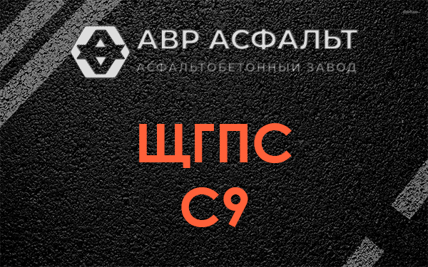 ЩГПС С9 в Кириши