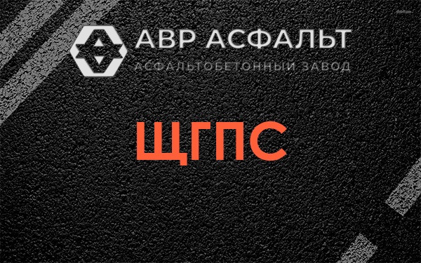 ЩГПС в Кириши