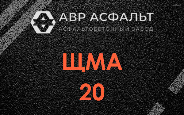 ЩМА 20 в Кириши